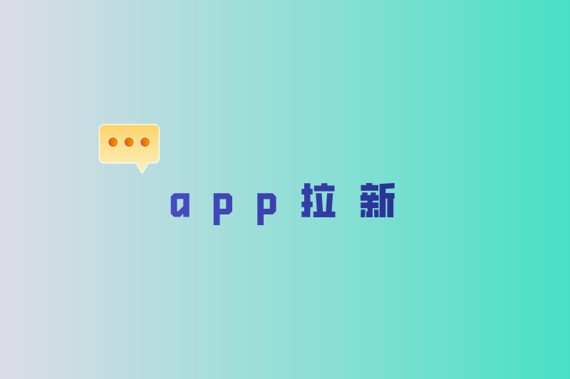 app拉新