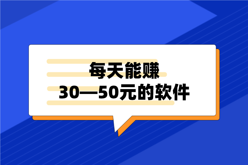 有没有能赚点零花钱的软件？推荐5个每天能赚30—50元的软件