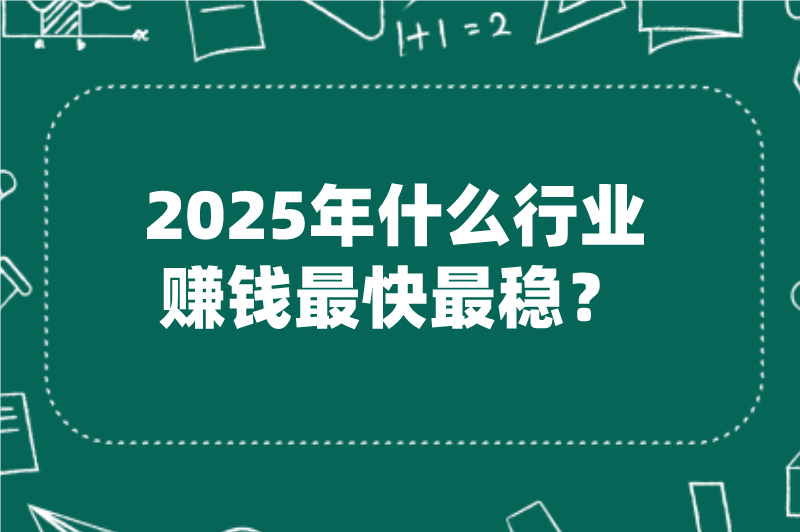 2025年什么行业赚钱最快最稳？分享5个暴利行业