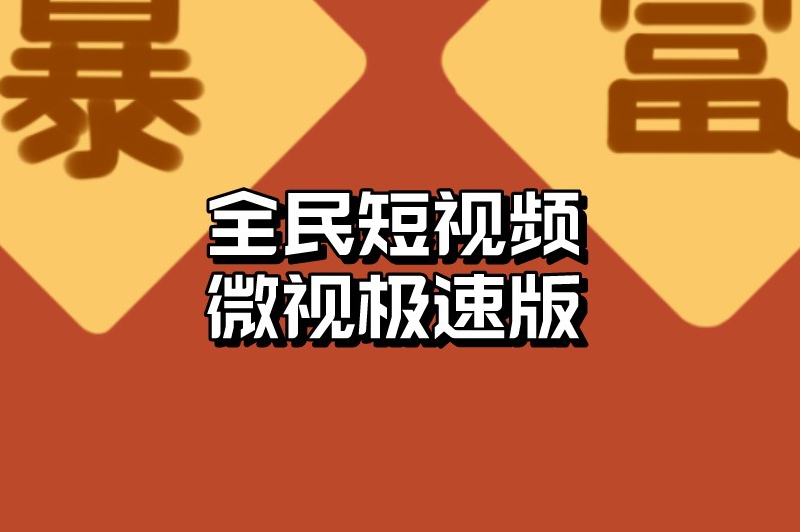 全民短视频微视极速版