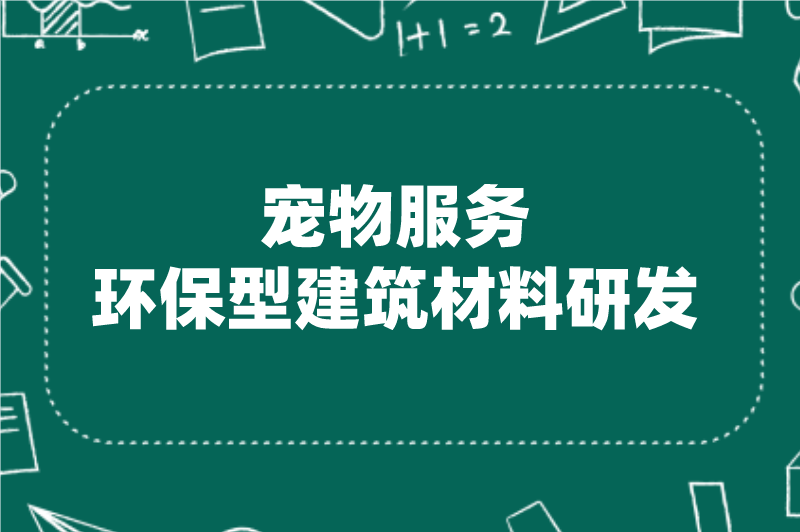 宠物服务环保型建筑材料研发