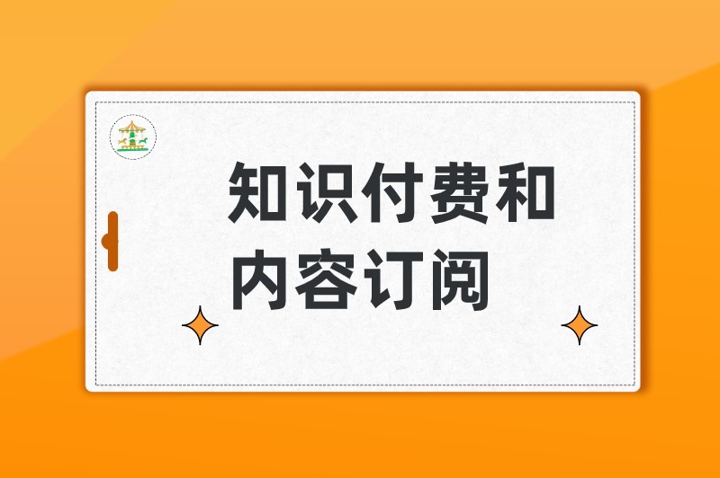 知识付费与内容订阅