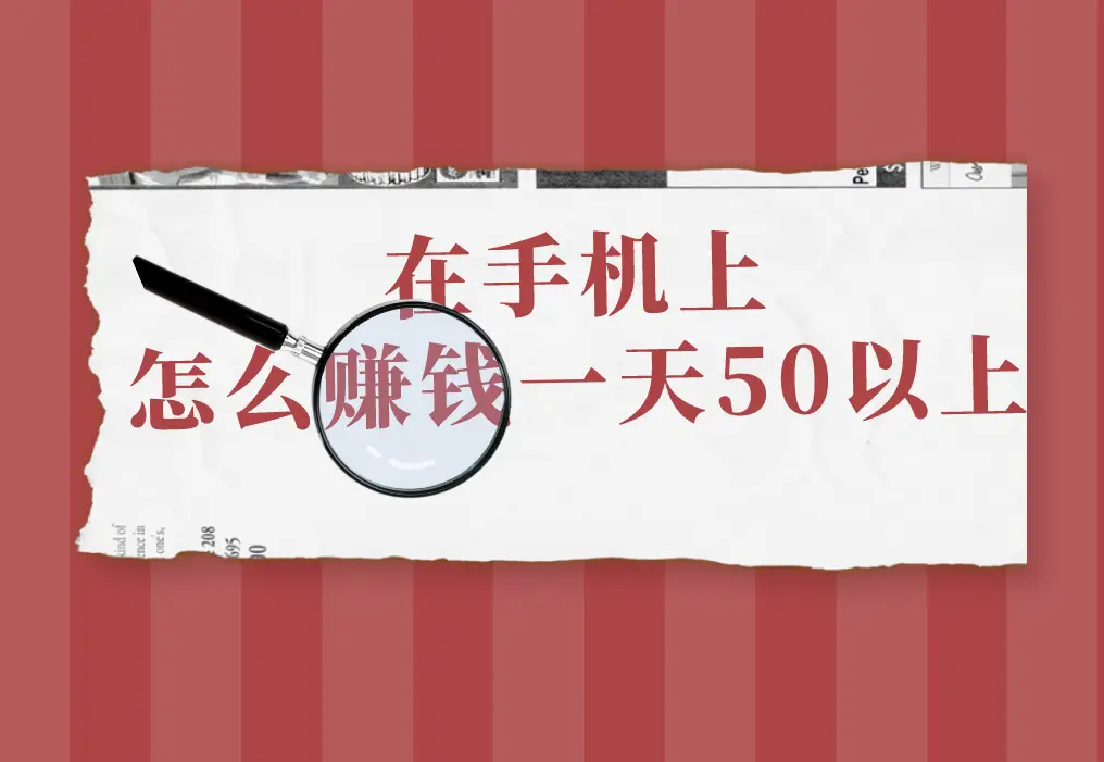 在手机上怎么赚钱一天50以上