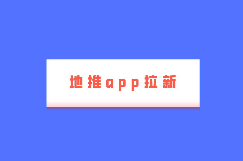 地推app拉新