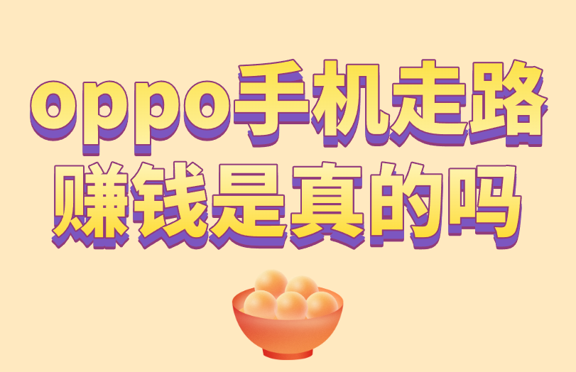 oppo手机走路赚钱是真的吗