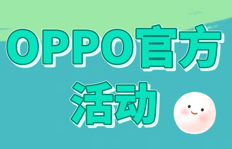 OPPO官方活动