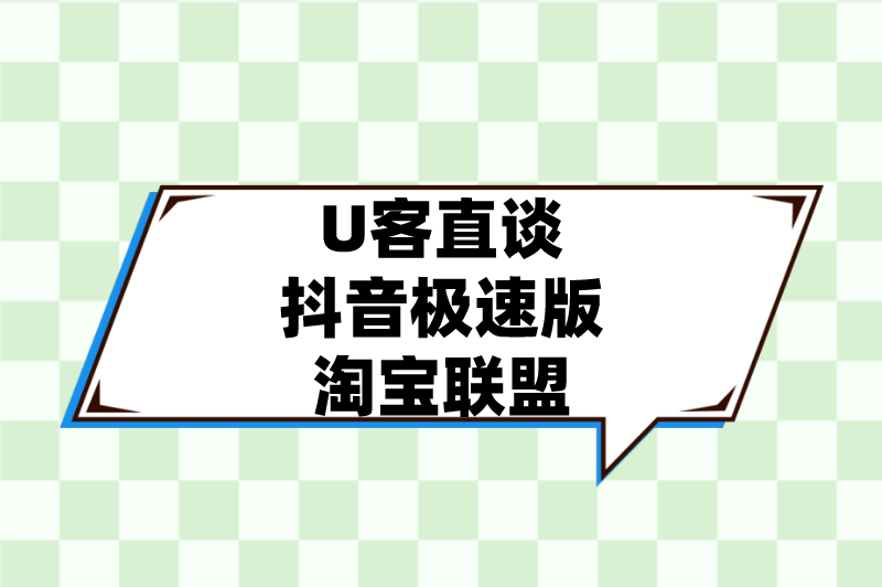 首码之家抖音极速版淘宝联盟