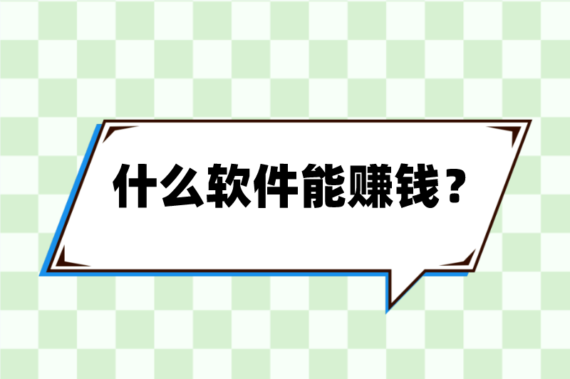 什么软件能赚钱？推荐5个赚钱软件，空闲在家也能赚钱