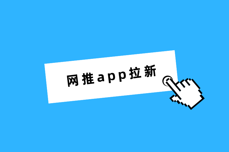 网推app拉新