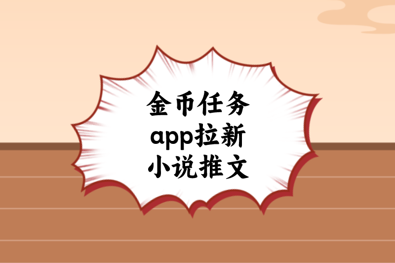 金币任务app拉新小说推文