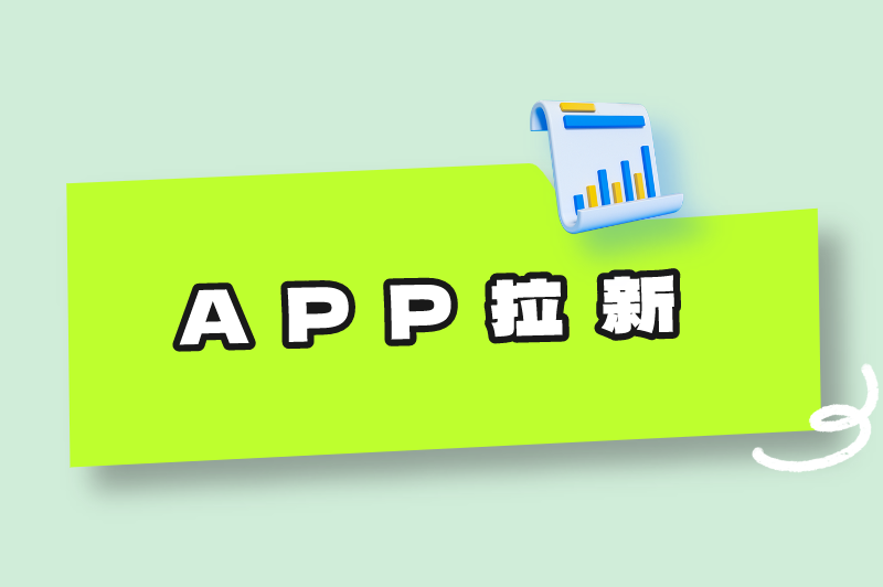 APP拉新