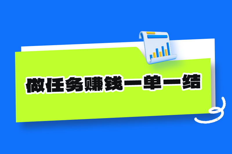 做任务赚钱一单一结，手机小任务一单一结