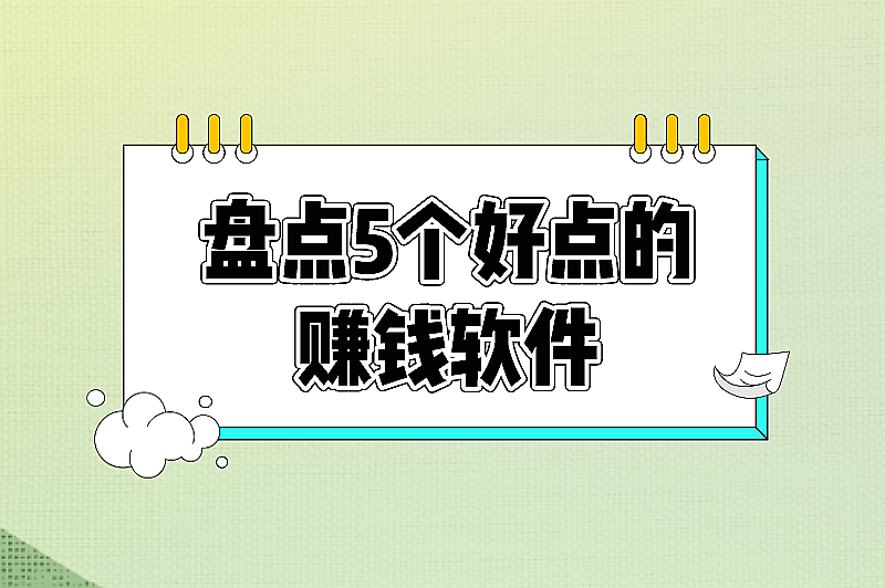 盘点5个好点的赚钱软件，知名度高且安全靠谱