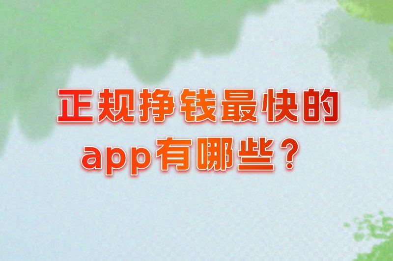 正规挣钱最快的app有哪些？