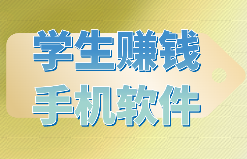 在找学生赚钱手机软件？赚钱必备3个软件推荐！