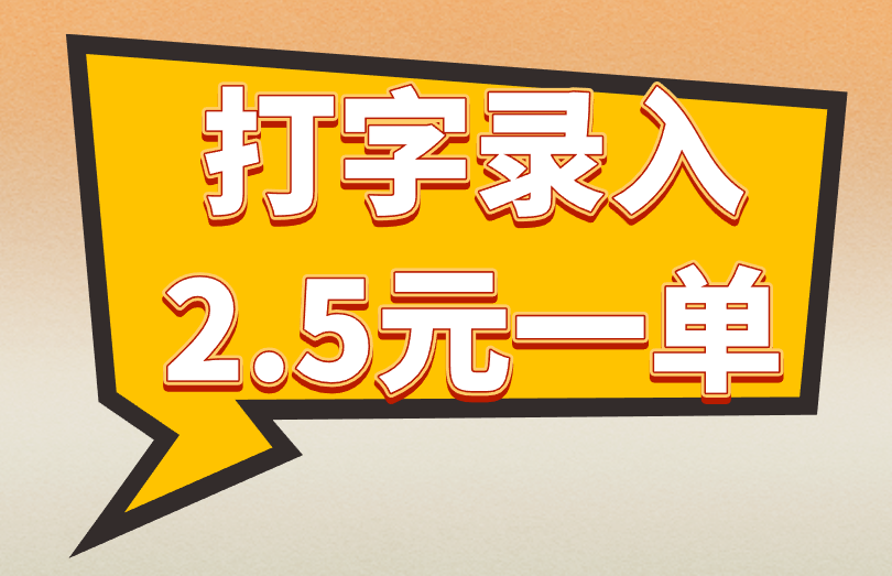 打字录入2.5元一单