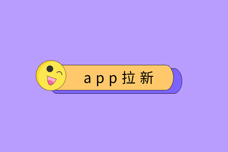 app拉新