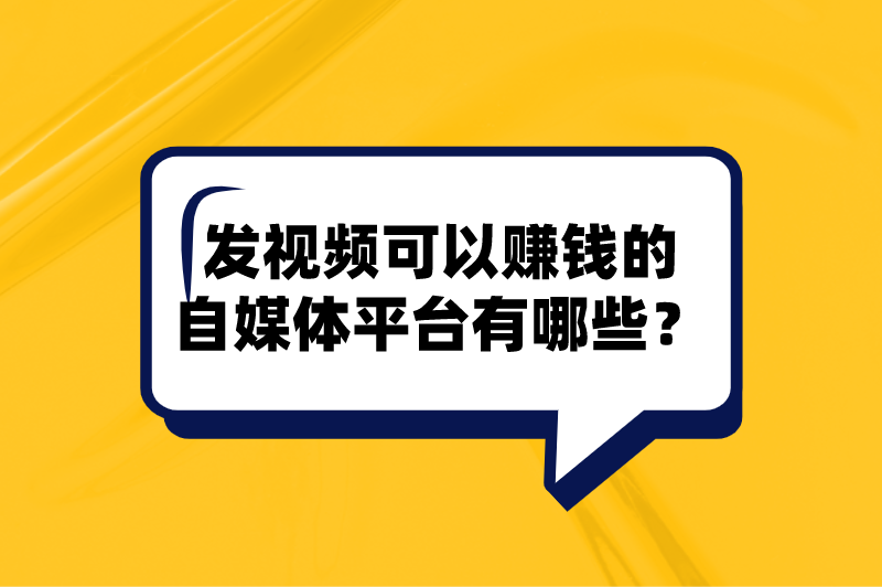 发视频可以赚钱的自媒体平台有哪些？