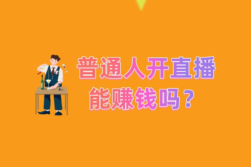 普通人开直播能赚钱吗？新手怎么开直播赚钱？