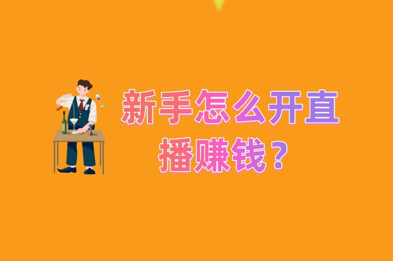 新手怎么开直播赚钱？