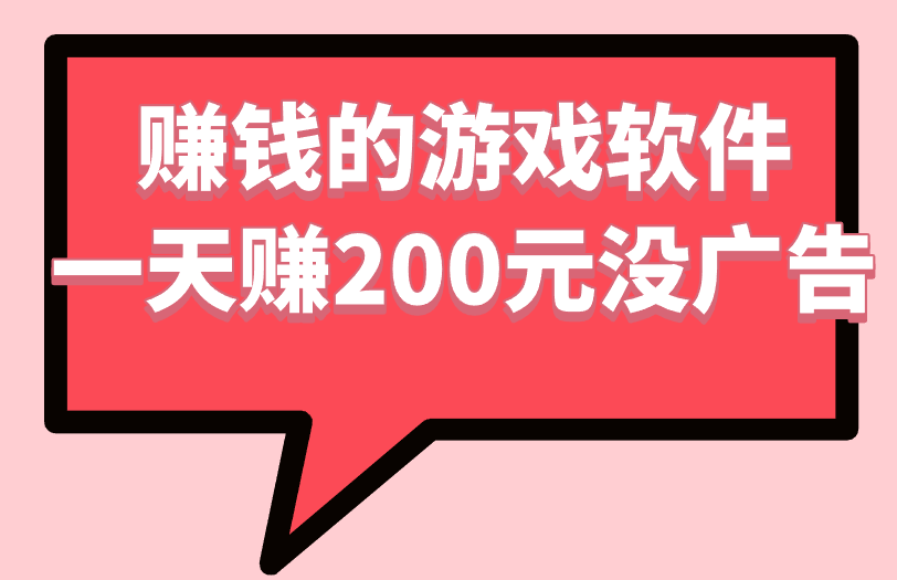 赚钱的游戏软件一天赚200元没广告