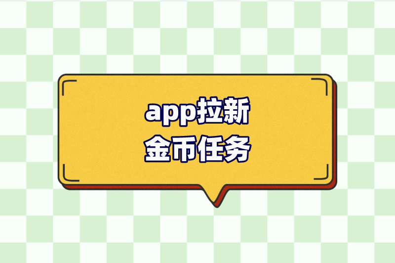 app拉新金币任务