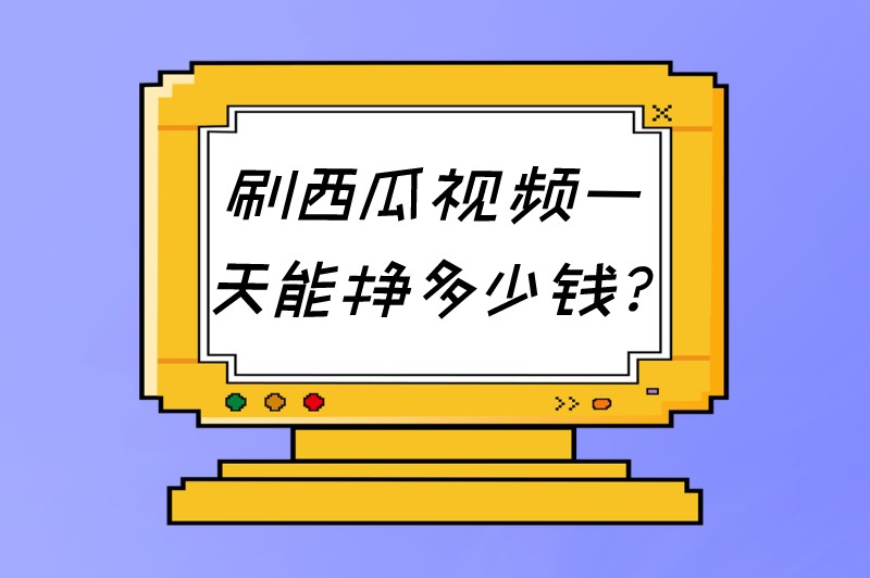 刷西瓜视频一天能挣多少钱？