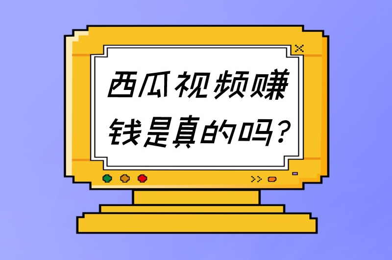 西瓜视频赚钱是真的吗？刷西瓜视频一天能挣多少钱？