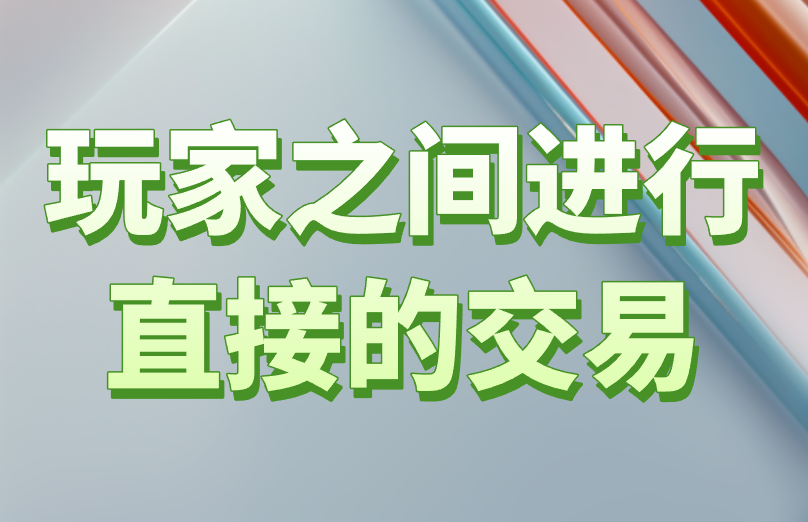 玩家之间进行直接的交易