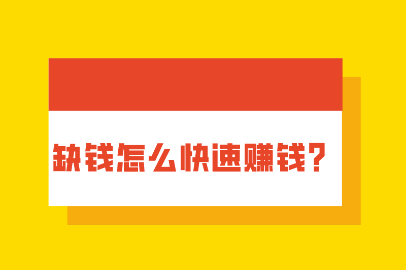 缺钱怎么快速赚钱？盘点5个挣快钱路子偏门