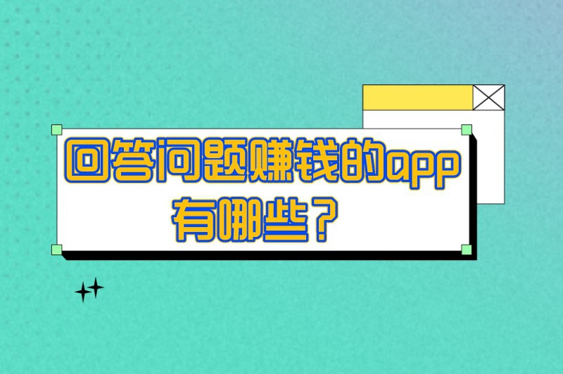 回答问题赚钱的app有哪些？