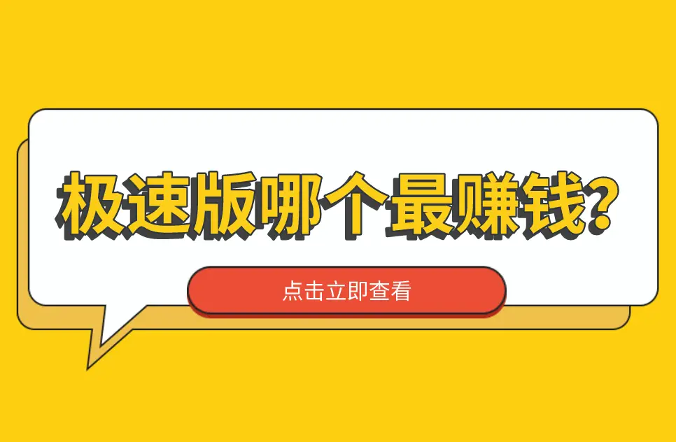 极速版哪个最赚钱？（2025年5个最赚钱的极速版app）