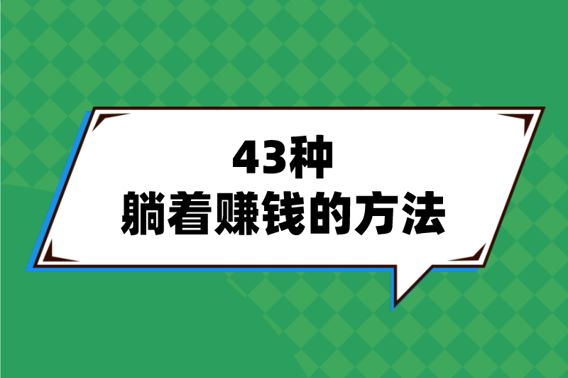 43种躺着赚钱的方法