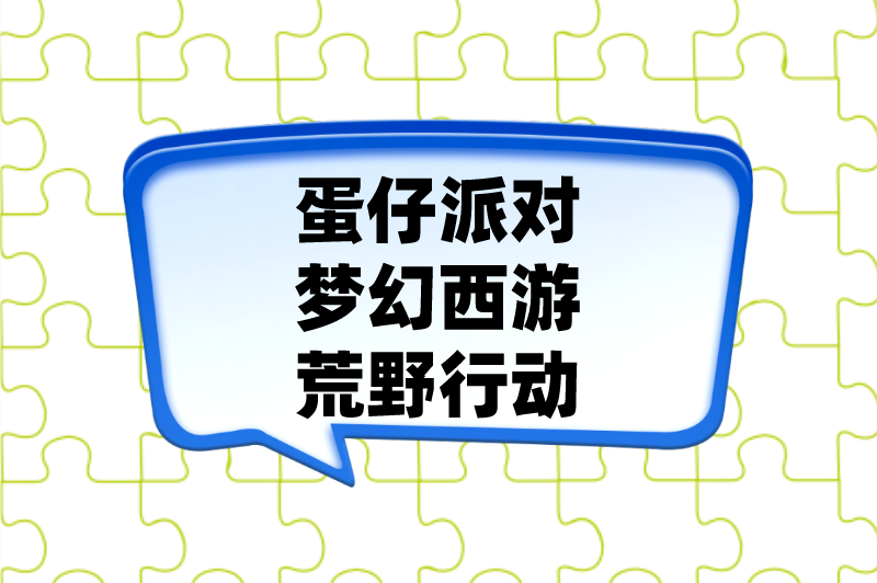 蛋仔派对梦幻西游荒野行动