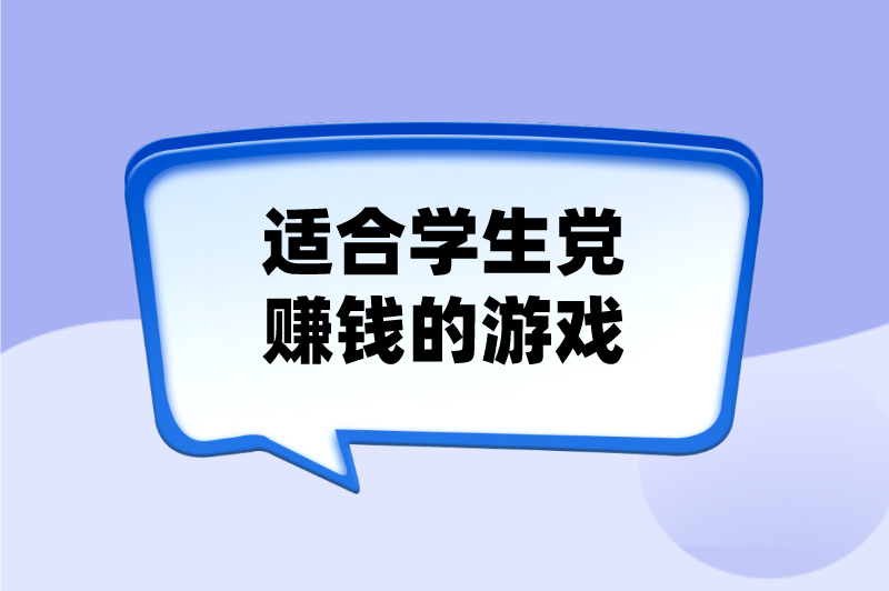 有哪些可以赚钱的游戏真实有效？分享5个适合学生党赚钱的游戏，一天200+