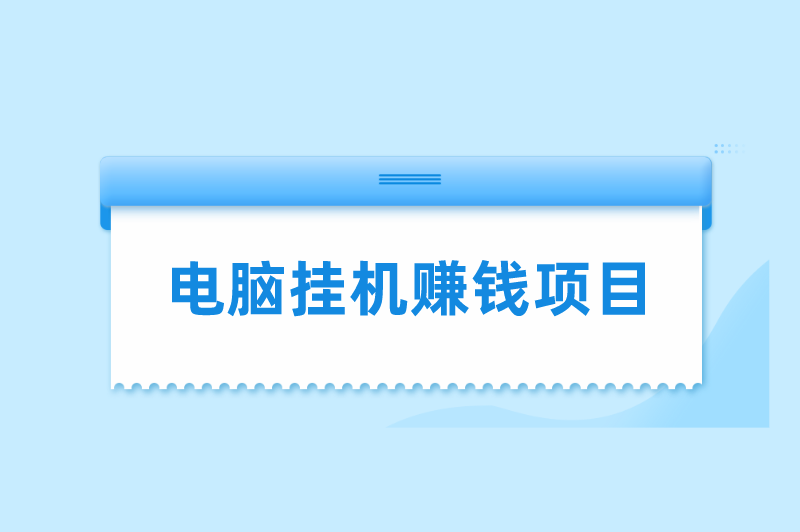 电脑挂机一天二十以上的项目有哪些？5个电脑挂机赚钱项目