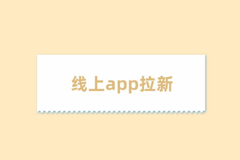 线上app拉新