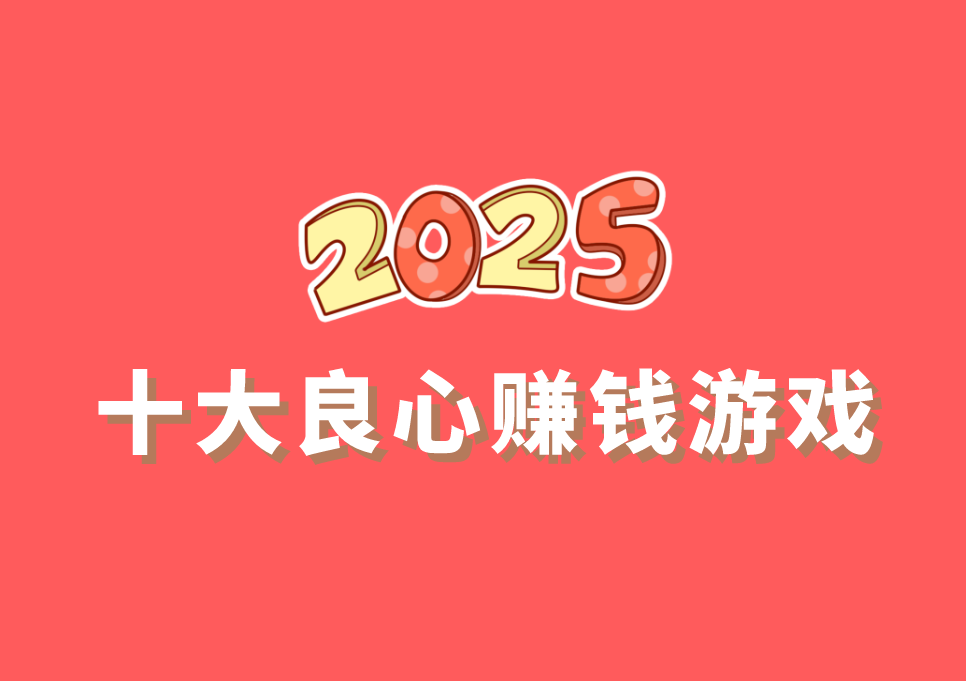 十大良心赚钱游戏（2025年良心赚钱游戏排行榜前十名）