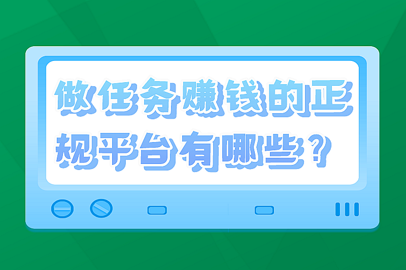 做任务赚钱的正规平台有哪些？