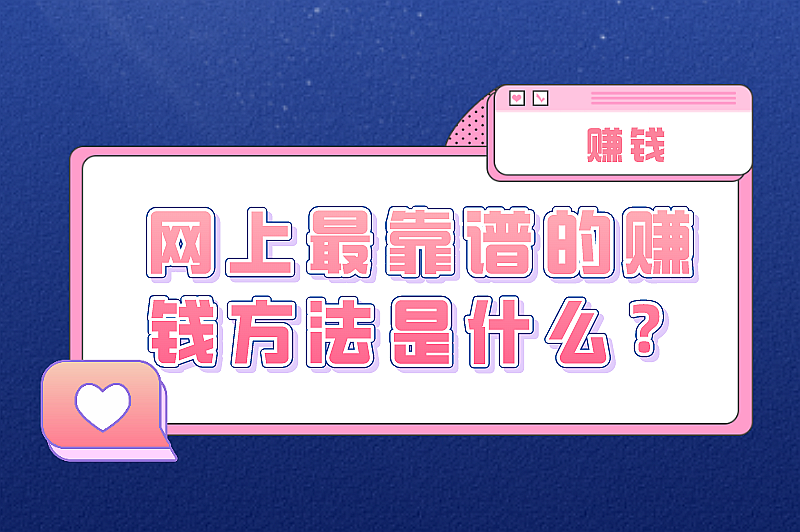 网上最靠谱的赚钱方法是什么？盘点5种真实可行的赚钱方法