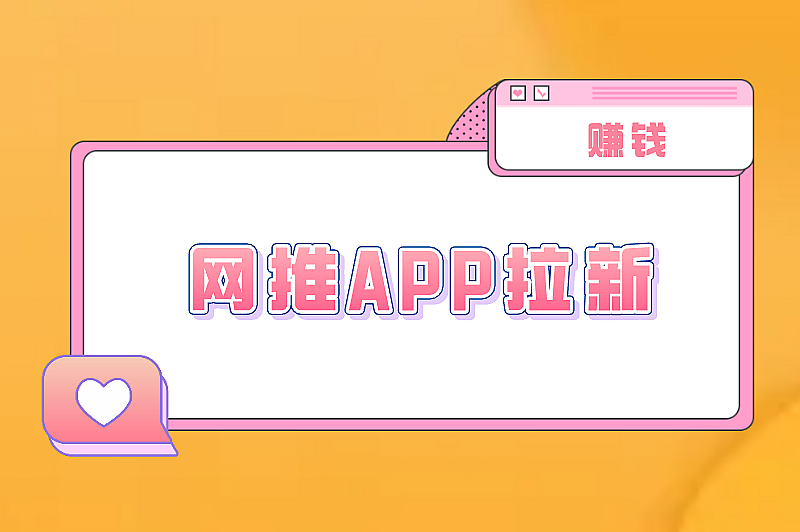 网推APP拉新