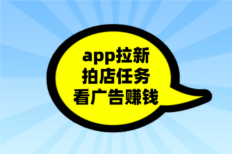 app拉新拍店任务看广告赚钱