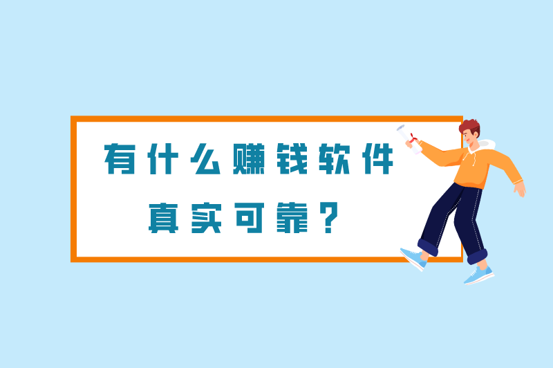 有什么赚钱软件真实可靠？盘点国家认可的赚钱软件