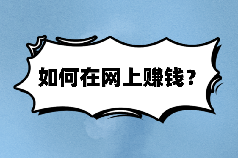 如何在网上赚钱？推荐5个网上赚钱项目，每天2-3小时收益颇丰！