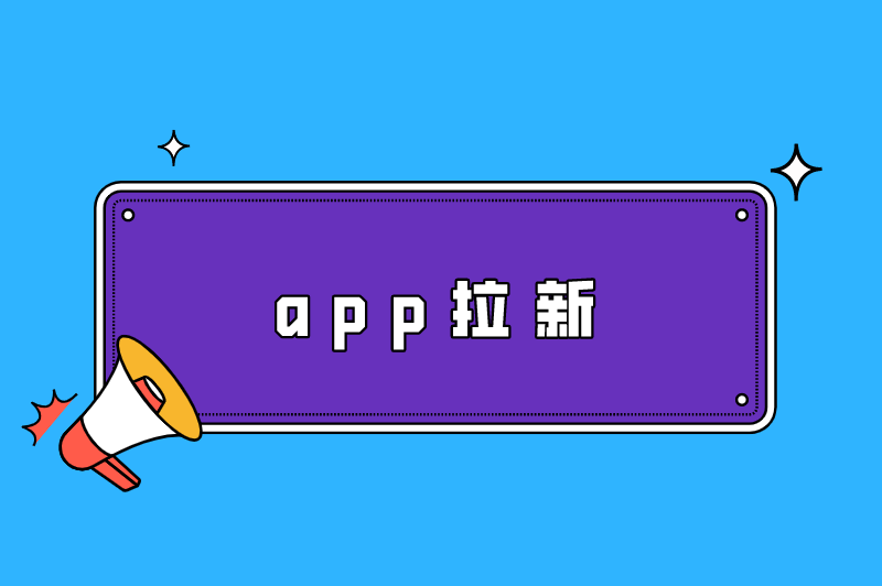 app拉新