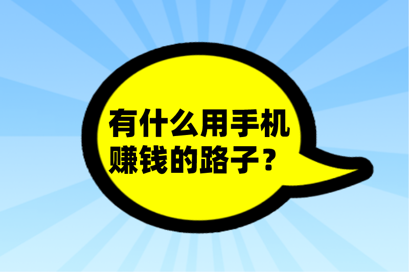 有什么用手机赚钱的路子？这5个手机赚钱的路子，日入200+