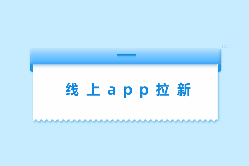 线上app拉新