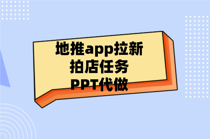 地推app拉新拍店任务PPT代做