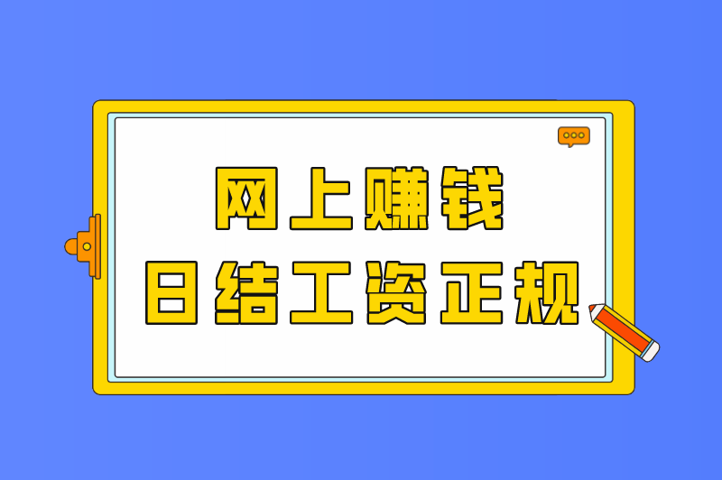 网上赚钱日结工资正规，盘点4个日结兼职app排行