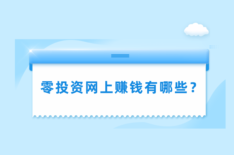 零投资网上赚钱有哪些？盘点3个来钱快的偏门赚钱路子